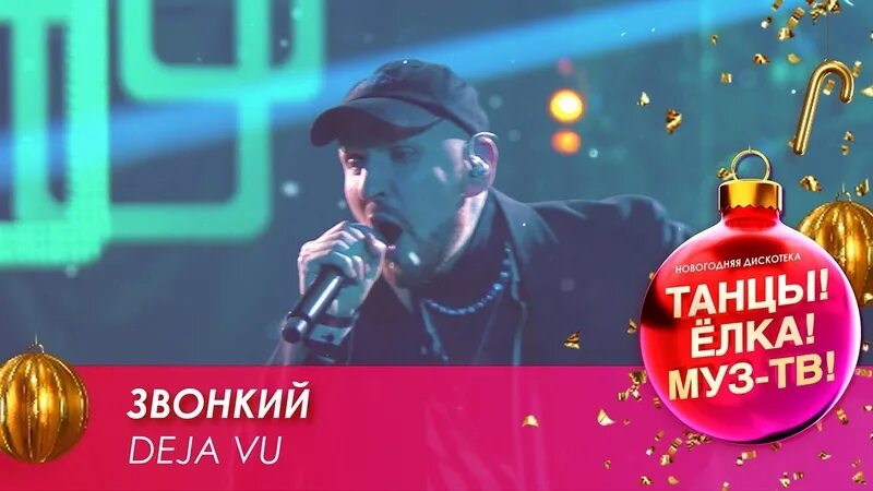 Звонкий deja vu dfm mix. Звонкий deja vu. Звонкий дежавю. Звонкий deja vu. Клип звонкий дежавю.
