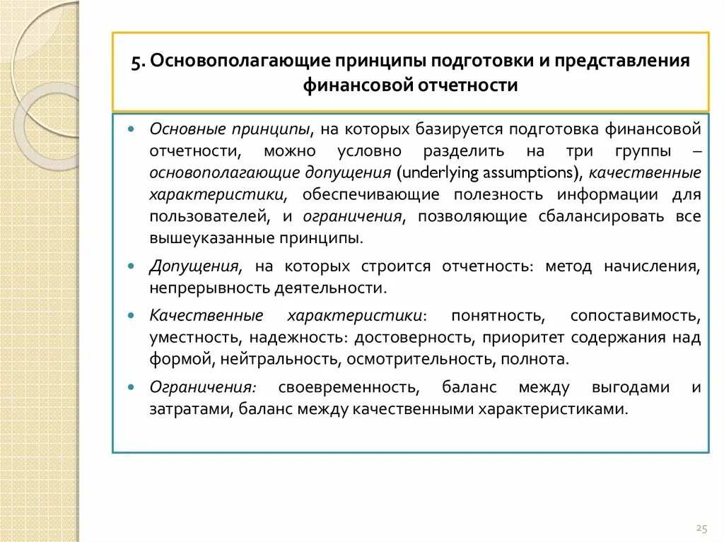 Принципы подготовки и представления финансовой отчетности. Принципы составления финансовой отчетности организации. Основополагающие принципы финансовой отчетности. Принципы составления бухгалтерской финансовой отчетности. Принципы финансовой информации