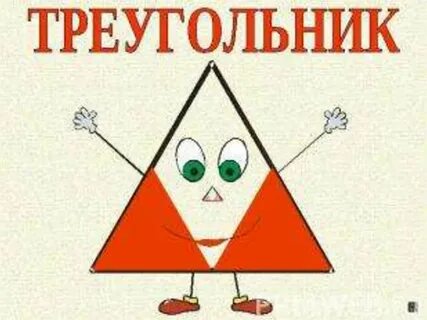 Грустный треугольник