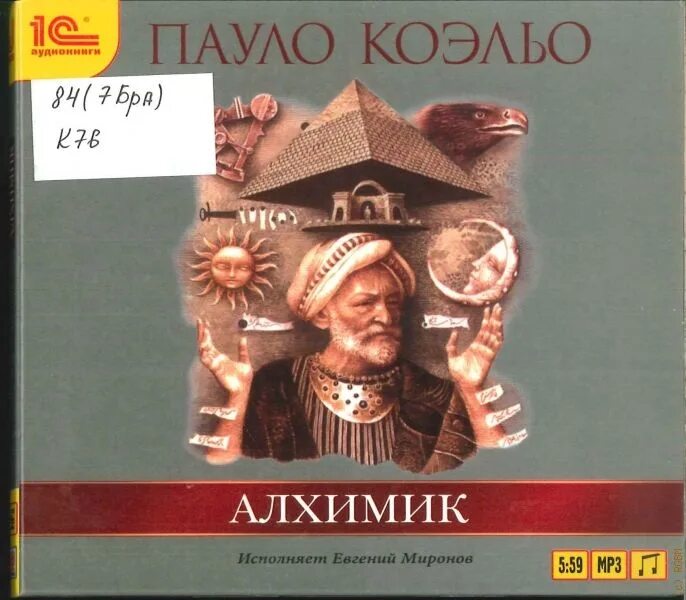 Пауло коэльо "алхимик". Коэльо - алхимик. Коэльо алхимик герои. Алхимик аудиокнига слушать. Коэльо алхимик герои.