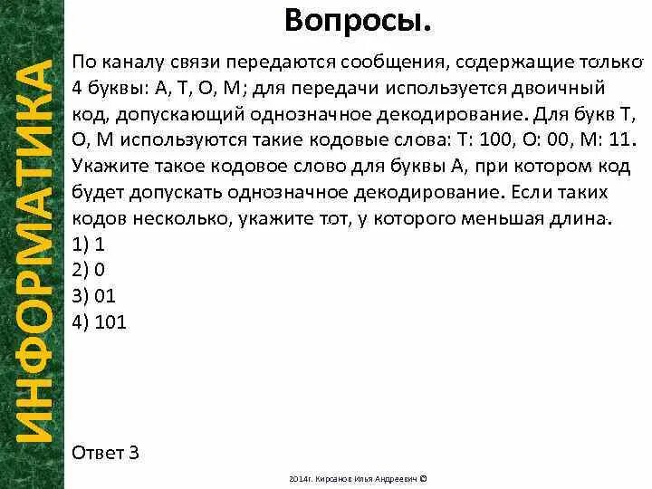 По прямой связи передаются. По каналу связи передаются сообщения содержащие. По каналу связи. Допускающий однозначное декодирование. Двоичный код допускающий однозначное декодирование.