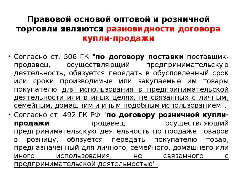 Деятельность обязуется передать в обусловленный. Правовые основы оптовой торговли. Правовые основы розничной торговли. Розничный торговец обязуется передать. Ст 506 ГК РФ.