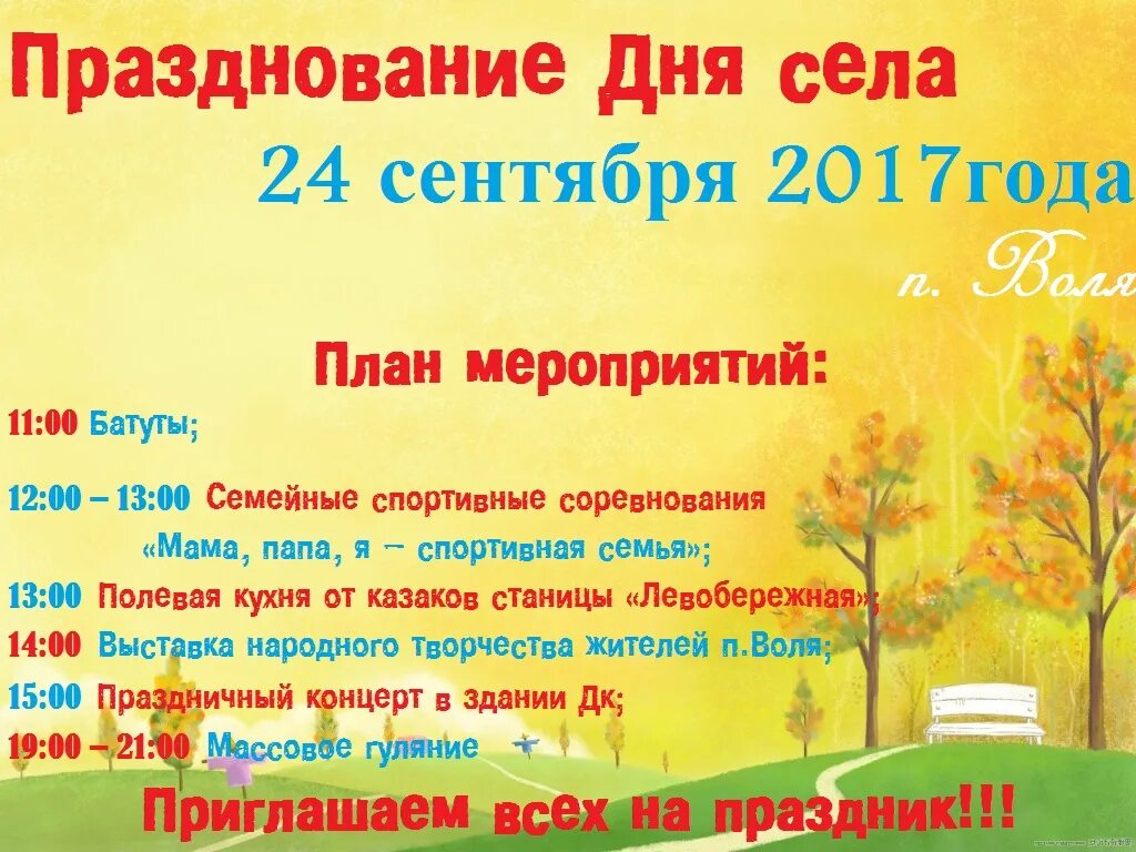 Объявление день села. Объявление день села