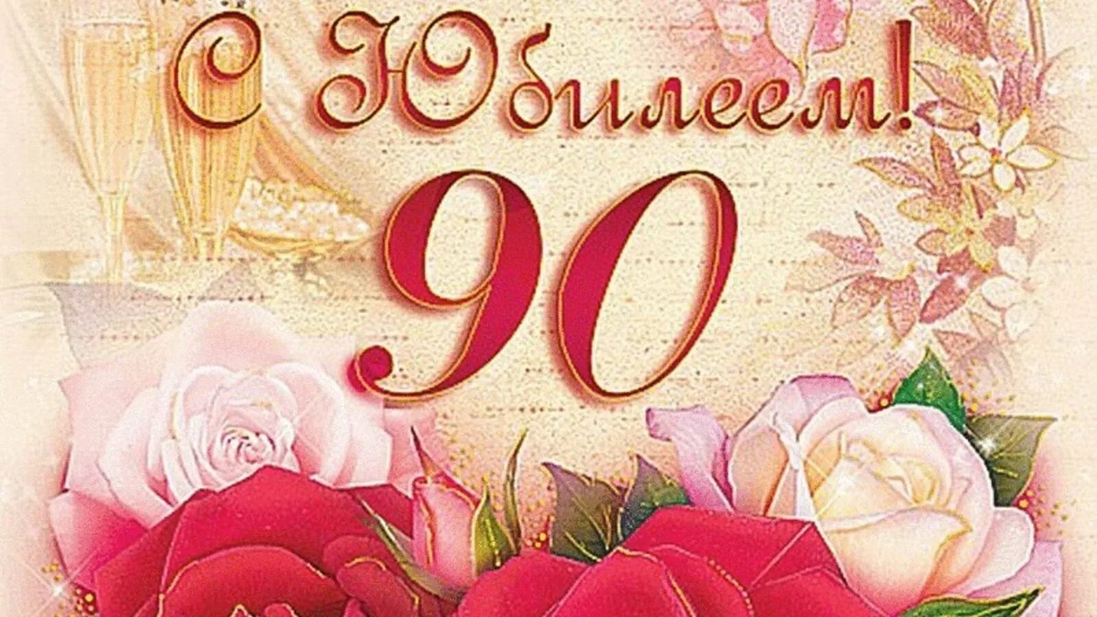 Открытки с юбилеем 90. С юбилеем. Открытка с юбилеем. 90 Летний юбилей. С юбилеем 90 лет.