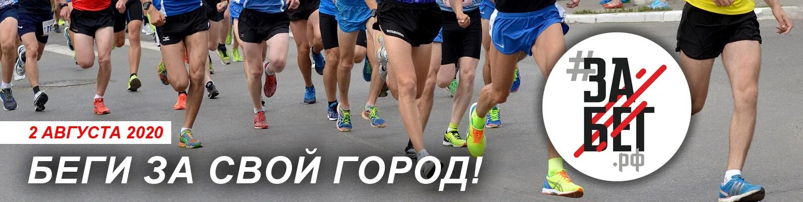 Забег рф самара 2024. Забег РФ логотип. Промокод забег РФ. Йошкар-Ола полумарафон. Забег РФ стартовый пакет.