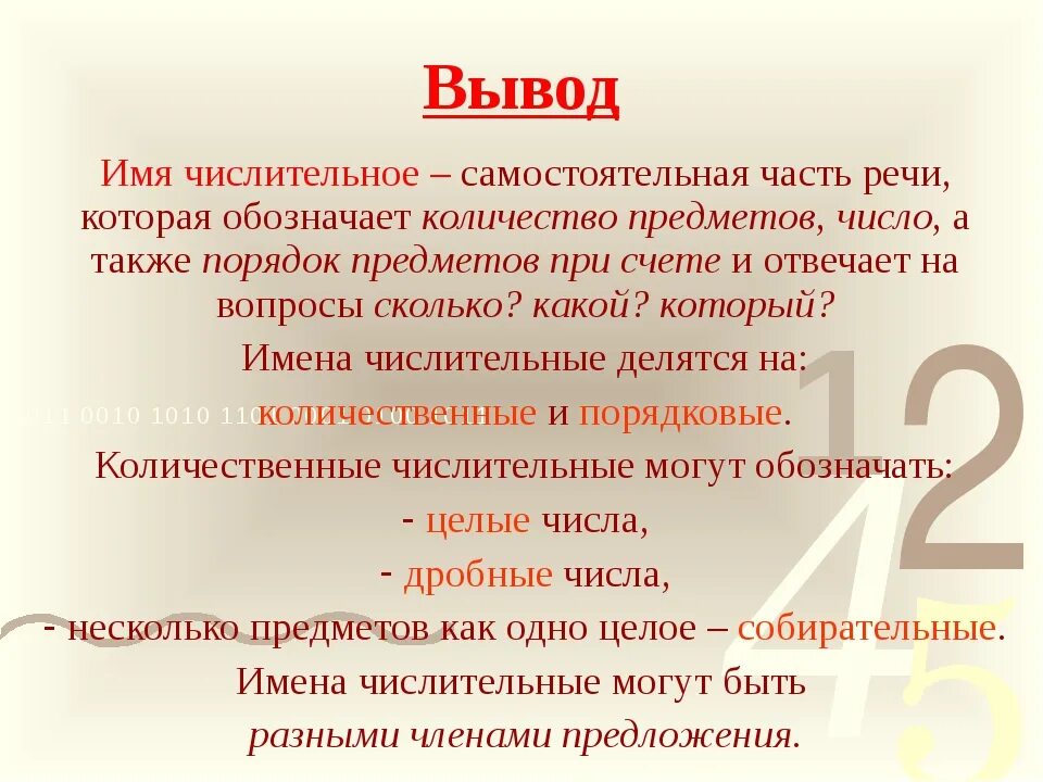 Имена числительные в речи. Имя числительное вывод по проекту. Презентация на тему имя числительное. Имя числительное 6 класс. Вывод по теме имена числительные.