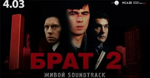 Брат 2 концерт 2024