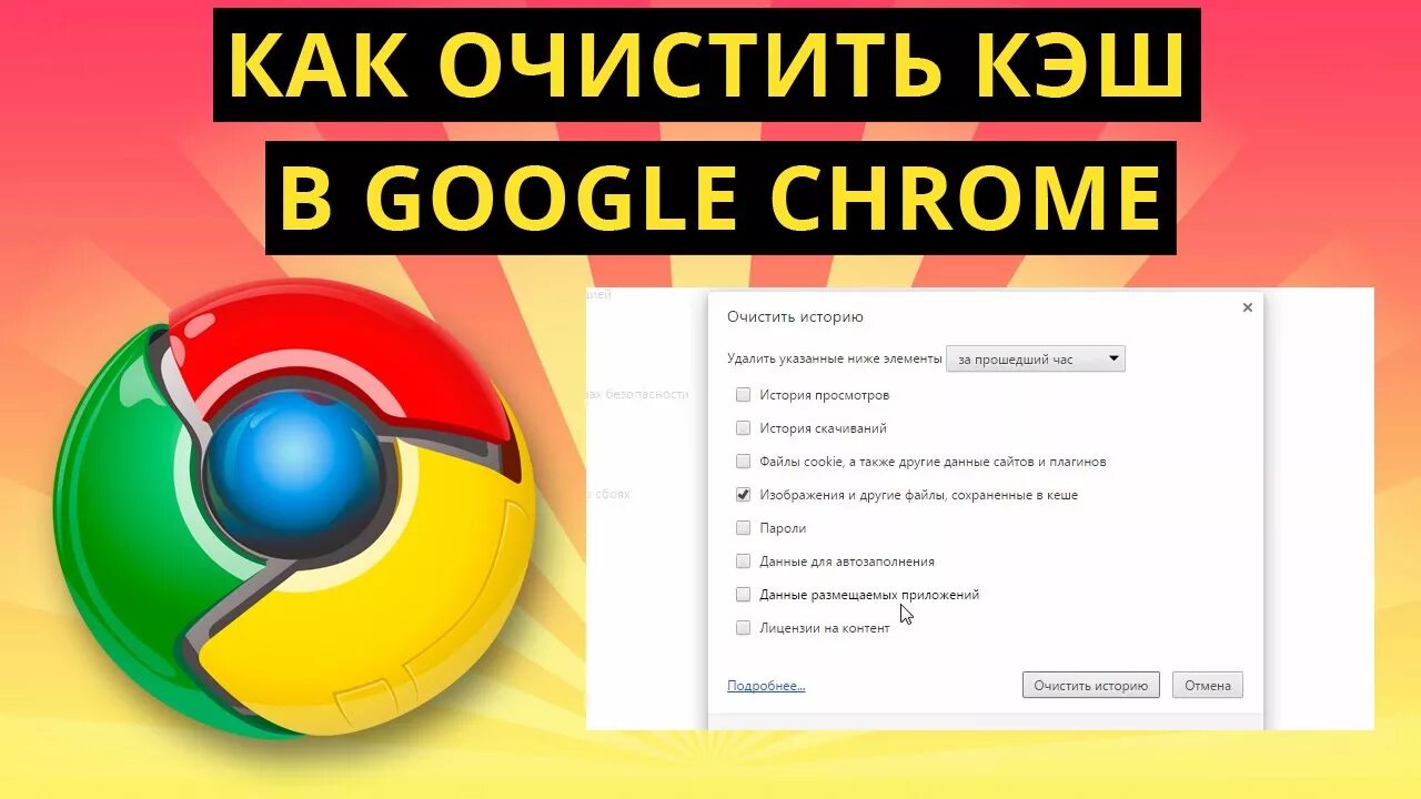 Кэш браузера на компьютере. Очистить кэш браузера. Как очистить. Как почистить кэш браузера. Как очистить браузер на компьютере.