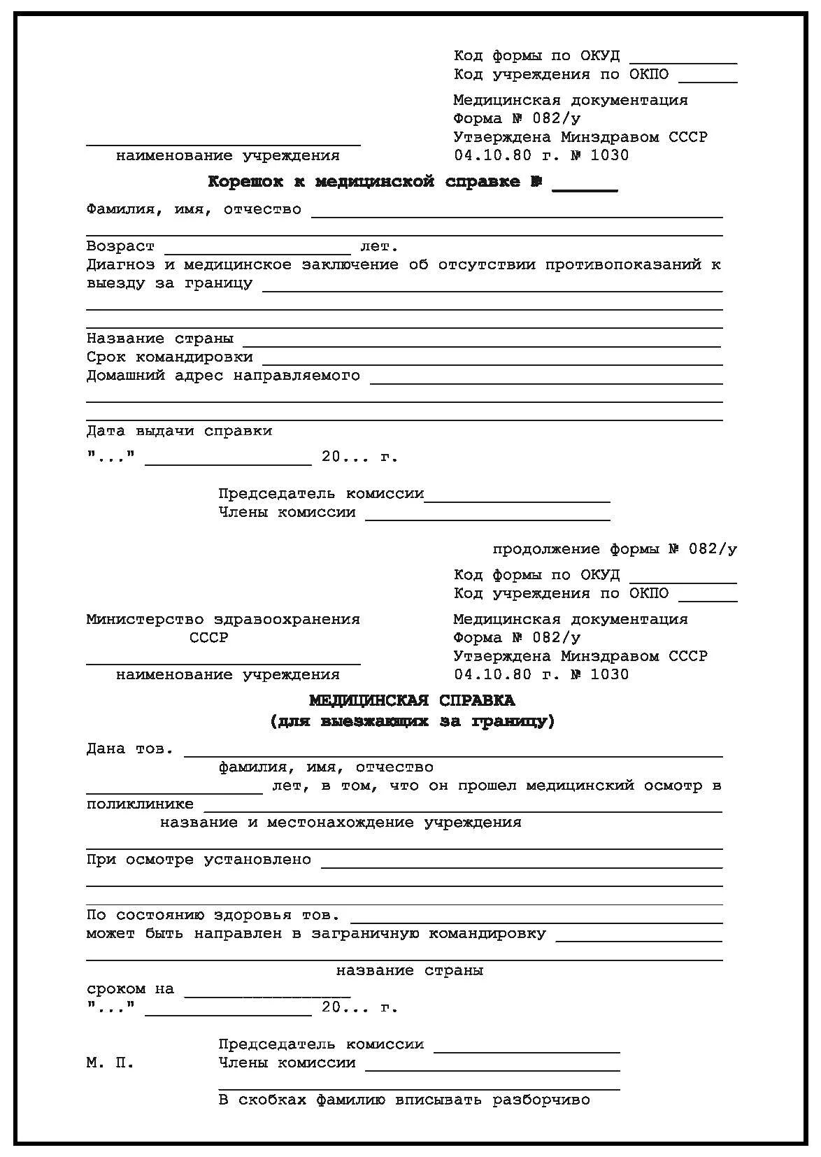 Справка заграницу. Форма 082у для выезда за границу. Справка 082у для выезжающих за границу. 082/У медицинская справка для выезжающих за границу. Медицинская справка формы 082 для выезда за границу.