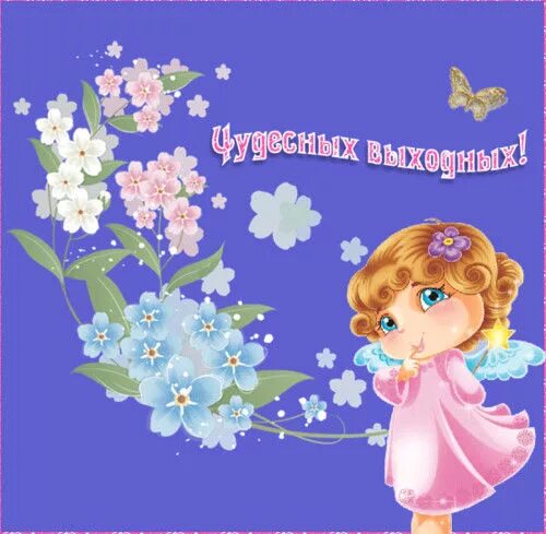 Увлекательных выходных. Открытка &quot;выходной&quot;. открытки с выходными днями. открытки чудесных выходных. прекрасного выходного дня.