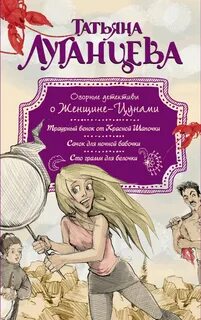 Книги луганцевой про яну