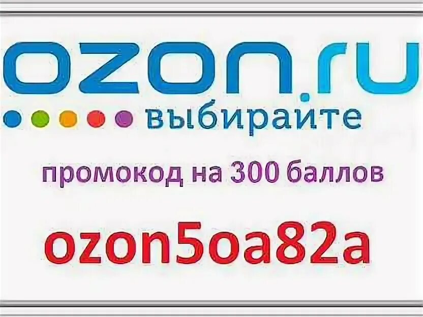 Озон 500 рублей за первый. Сертификат Озон 300 рублей. Магазин Озон в Челябинске. Картинка купона на OZON. Азон вещи для турист за 300рублей.