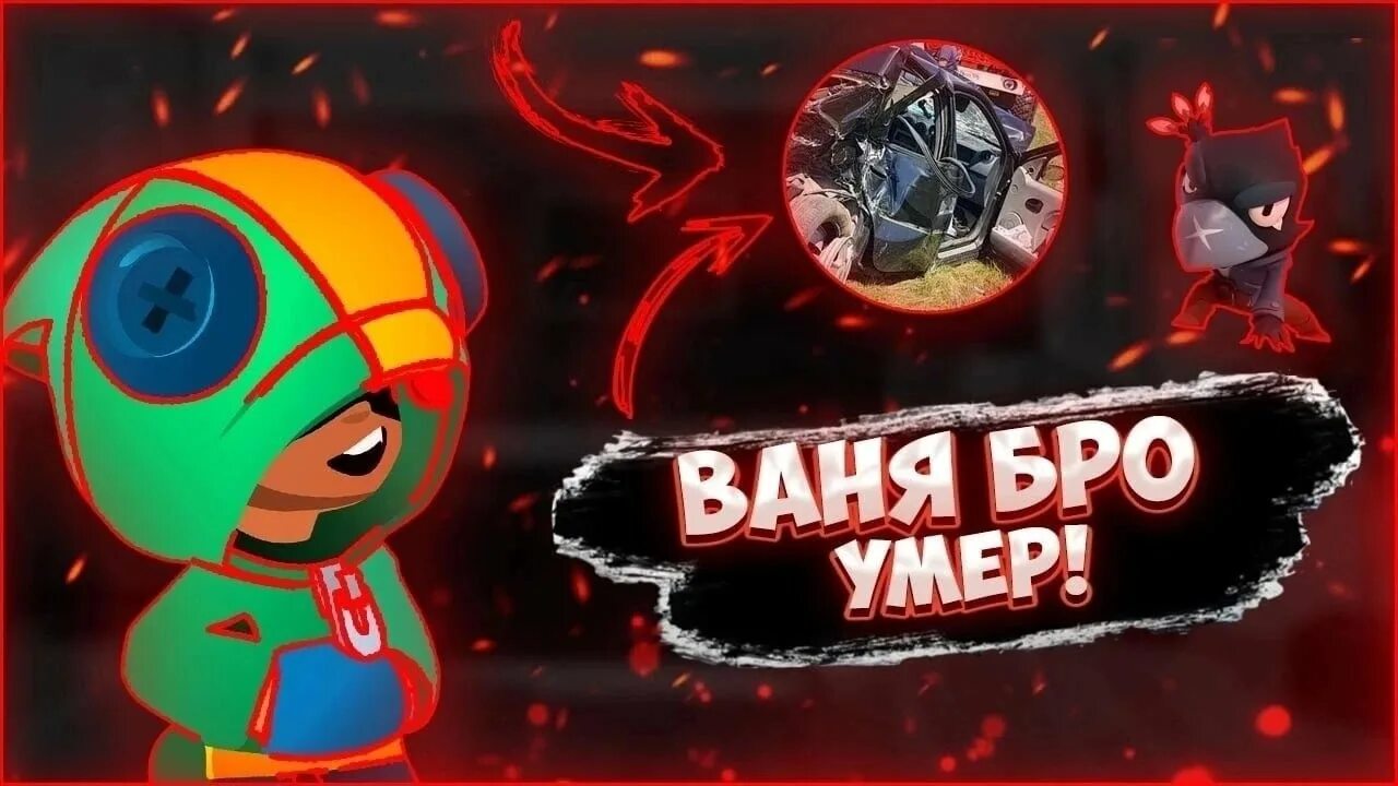 Бро умер