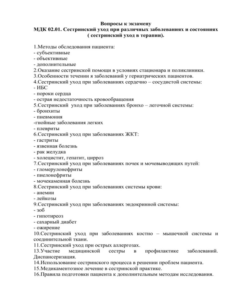 Вопросы к экзамену Сестринское дело. Сестринский экзамен РНИМУ. Вопросы по экзамену по мдк