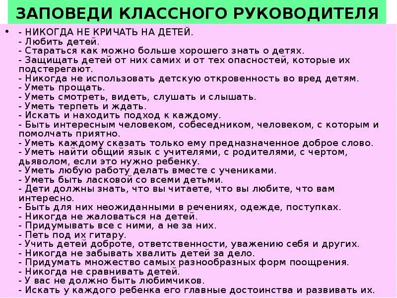 Посоветуй классные. Заповеди классного руководителя. 10 Заповедей классного руководителя. Заповеди кл рук. Заповеди воспитания для классного руководителя.