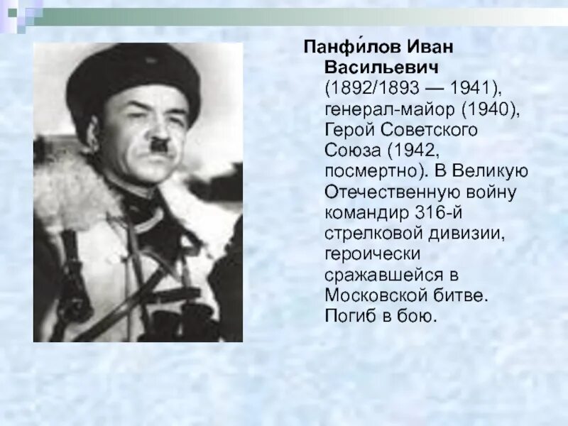 Ивана панфилова. Иван Васильевич Панфилов (1892-1941). Иван Панфилов герой Великой Отечественной войны. Иван Васильевич Панфилов командир 316-й Стрелковой дивизии.. Иван Васильевич Панфилов Великая Отечественная война.