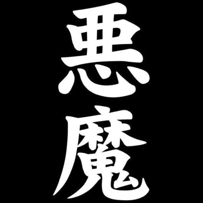 Китайские надписи. Китайские символы на черном фоне. Японские иероглифы на черном фоне. Китайский иероглиф дзюдо. Японские символы.