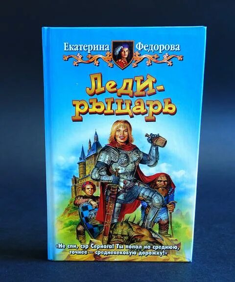 Федорова книга семья. Леди рыцарь Федорова.