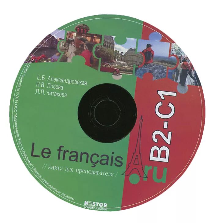 Le Francais Александровская. Александровская Лосева Читахова. Александровская учебник французского. Французский язык Александровская b2-с1. Л б ле