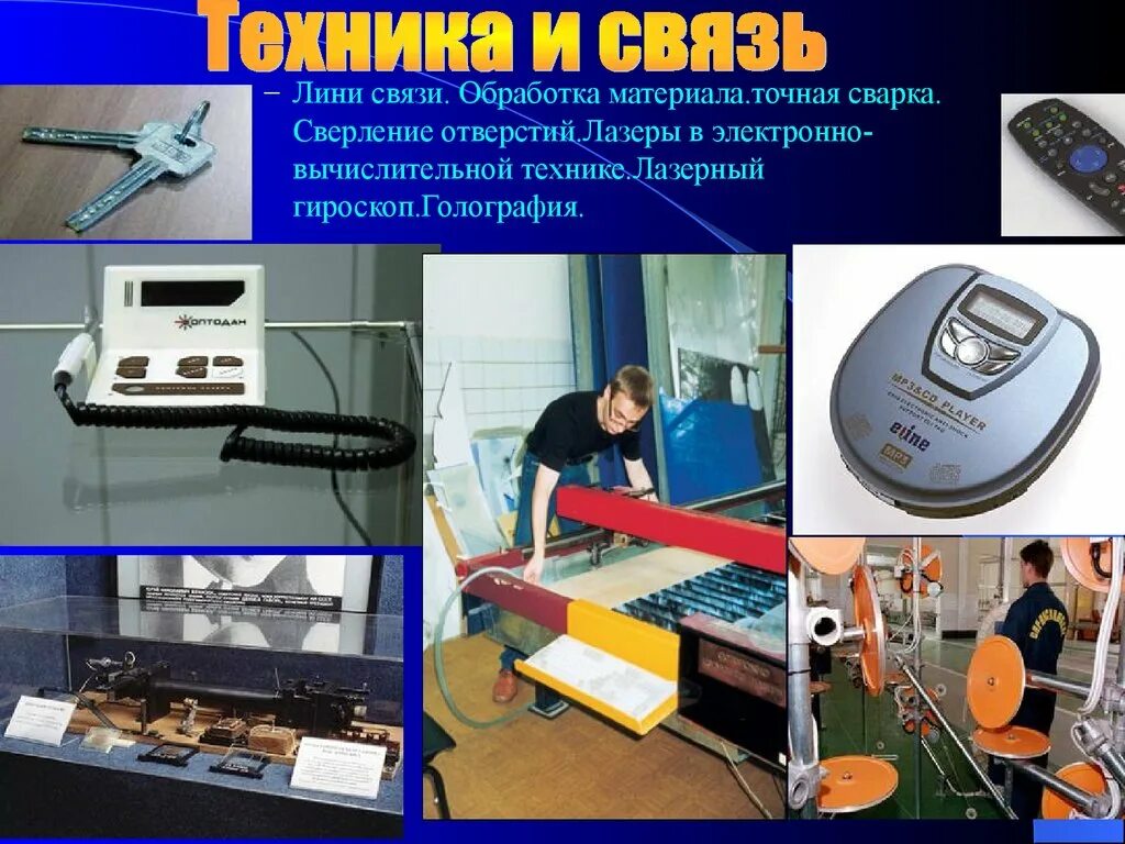Какие лазеры получили распространение в промышленности. Лазеры в вычислительной технике. лазерная вычислительная техника. лазер в технике и связи. лазер в средствах связи.