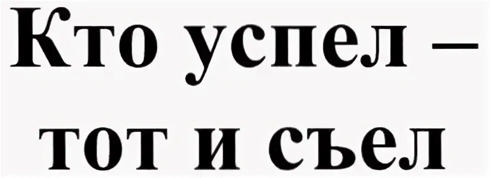 Кто первый тот и съел