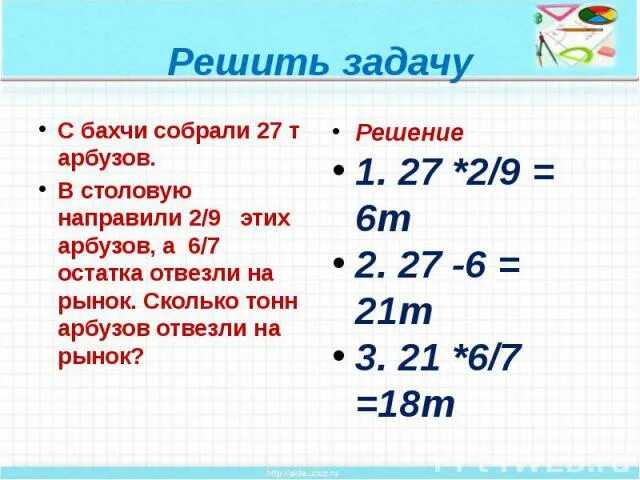 С бахчи собрали 27. Собрали 27 тонн арбузов. С бахчи собрали 27 тонн арбузов в столовую направили 2/9. Сколько в гектаре арбузов сколько тонн.