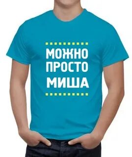 Миш просто будь