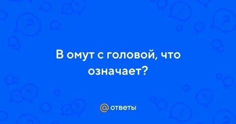 В омут с головой
