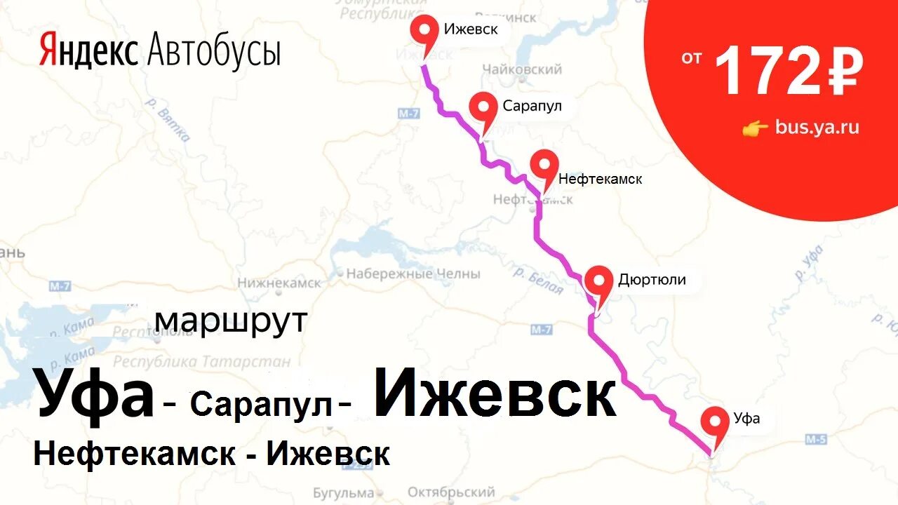 Чайковский нефтекамск автобус. Уфа Ижевск. Уфа Ижевск маршрут. Уфа Ижевск на карте. От Уфы до Ижевска.