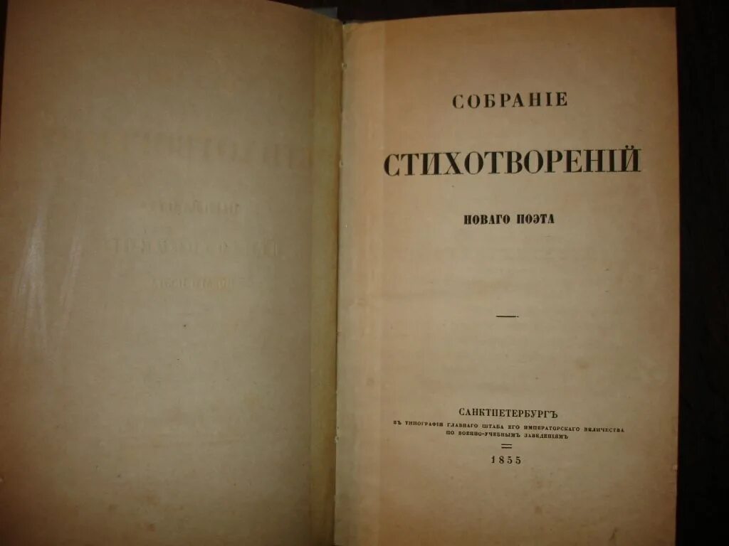 Сборник стихов. Сборник новые поэты. Панаевский цикл обложка. Сборники стихов 19 века Отсканированные.