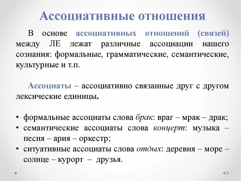 Ассоциативные отношения. Ассоциативные отношения в лексике. Ассоциативная связь примеры. Парадигматические (ассоциативные) отношения.