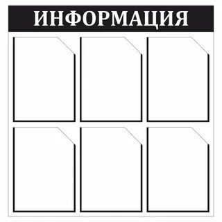 Информационный стенд а4