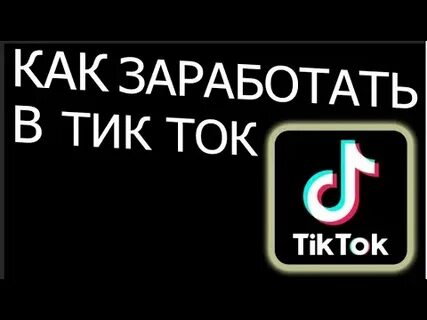 Даты в тик ток