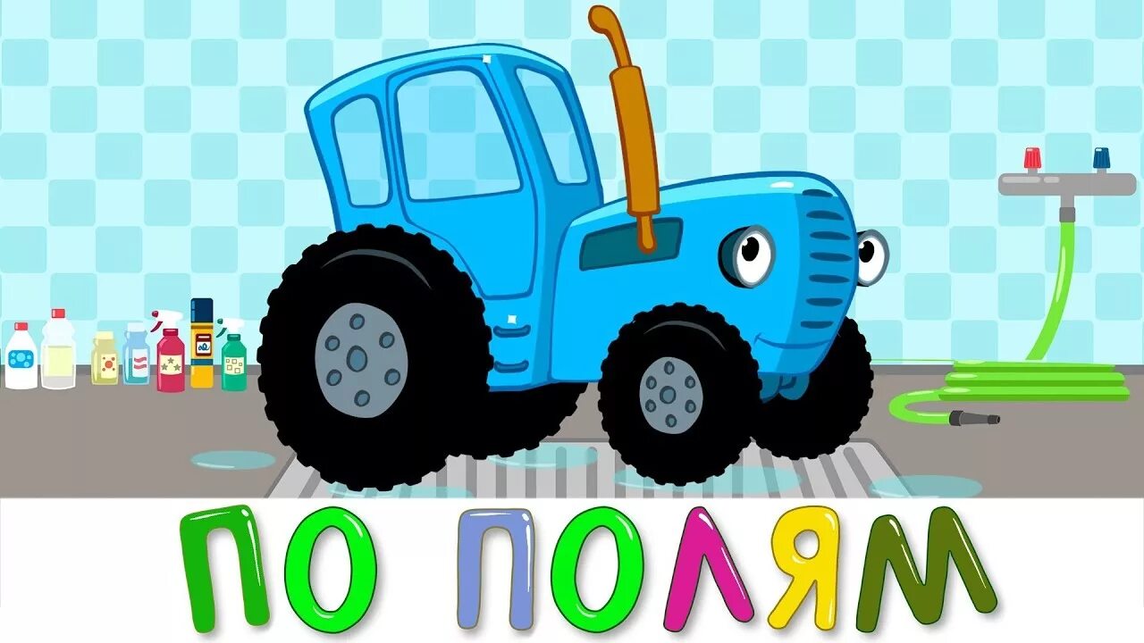 Синий трактор для малышей без рекламы. Пополям пополям синий трактор едет к нам. Синий трактор мультик. Синий трактор едет мультфильм. Габор синий трактор.