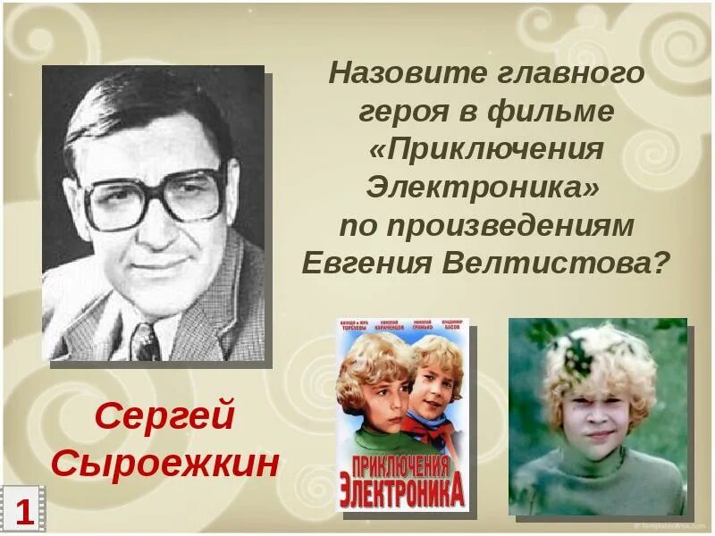 Биография е Велтистова 4 класс. Биография е с Велтистова. Е велтистов приключения электроника презентация 4 класс