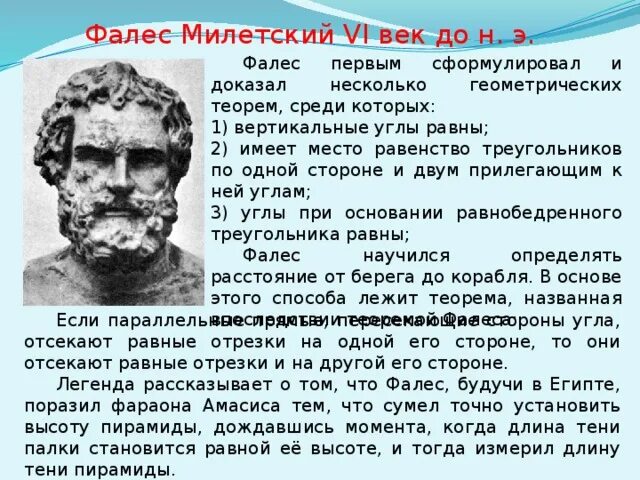 Фалес милетский вода. Фалес милетский геометрия. Фалес милетский (640-562 гг. ). Учения фалеса милетского.