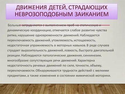 Неврозоподобное заикание