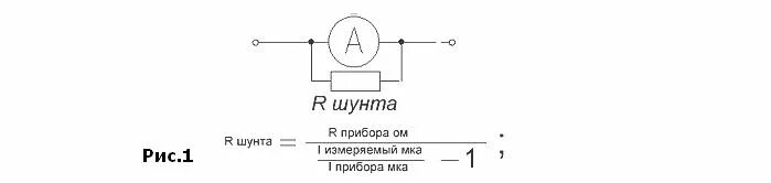 Ток через шунт. Шунт на 10а сопротивление. Формула для расчета сопротивления шунта к амперметру. Измерение тока шунтом схема. Схема включения измерительного механизма добавочный резистор.
