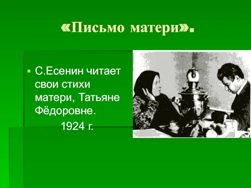 Письмо матери. Письмо матери Есенина. Есенин письмо матери стих.