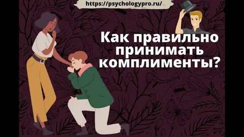 Комплимент принят