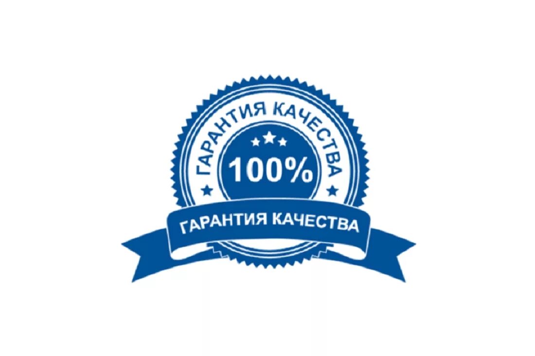 Гарантия качества. 100 Гарантия качества. Высокое качество продукции. Гарантия качества логотип.