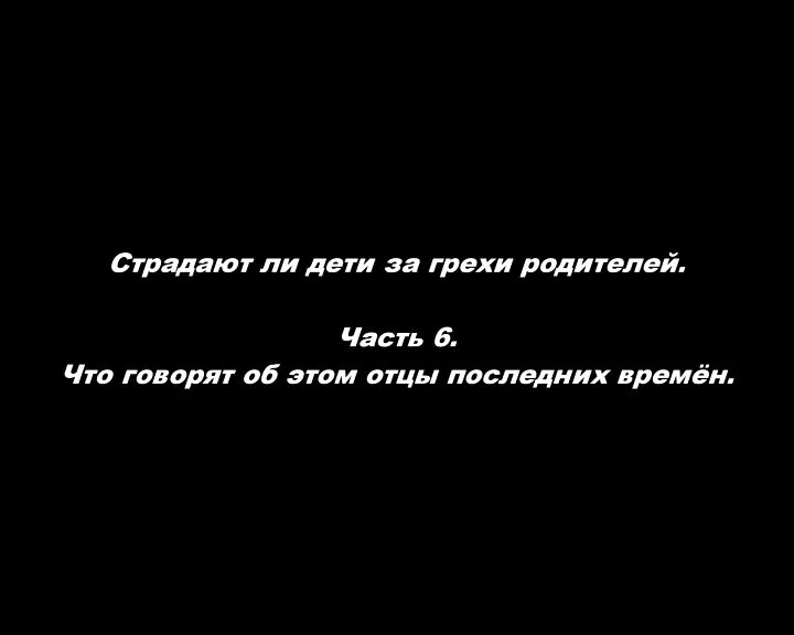 Не страдали за родителей. За грехи родителей. Дети за грехи родителей. За грехи родителей расплачиваются дети. Дети платят за грехи родителей.