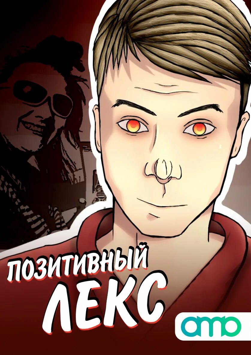 позитивный лекс маньяк. позитивный лекс. канал позитивный лекс. позитивный лекс людка. канал позитивный лекс.