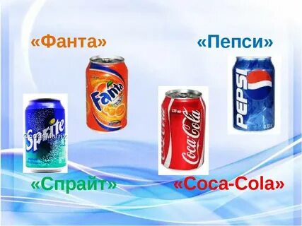 Пепси фанты