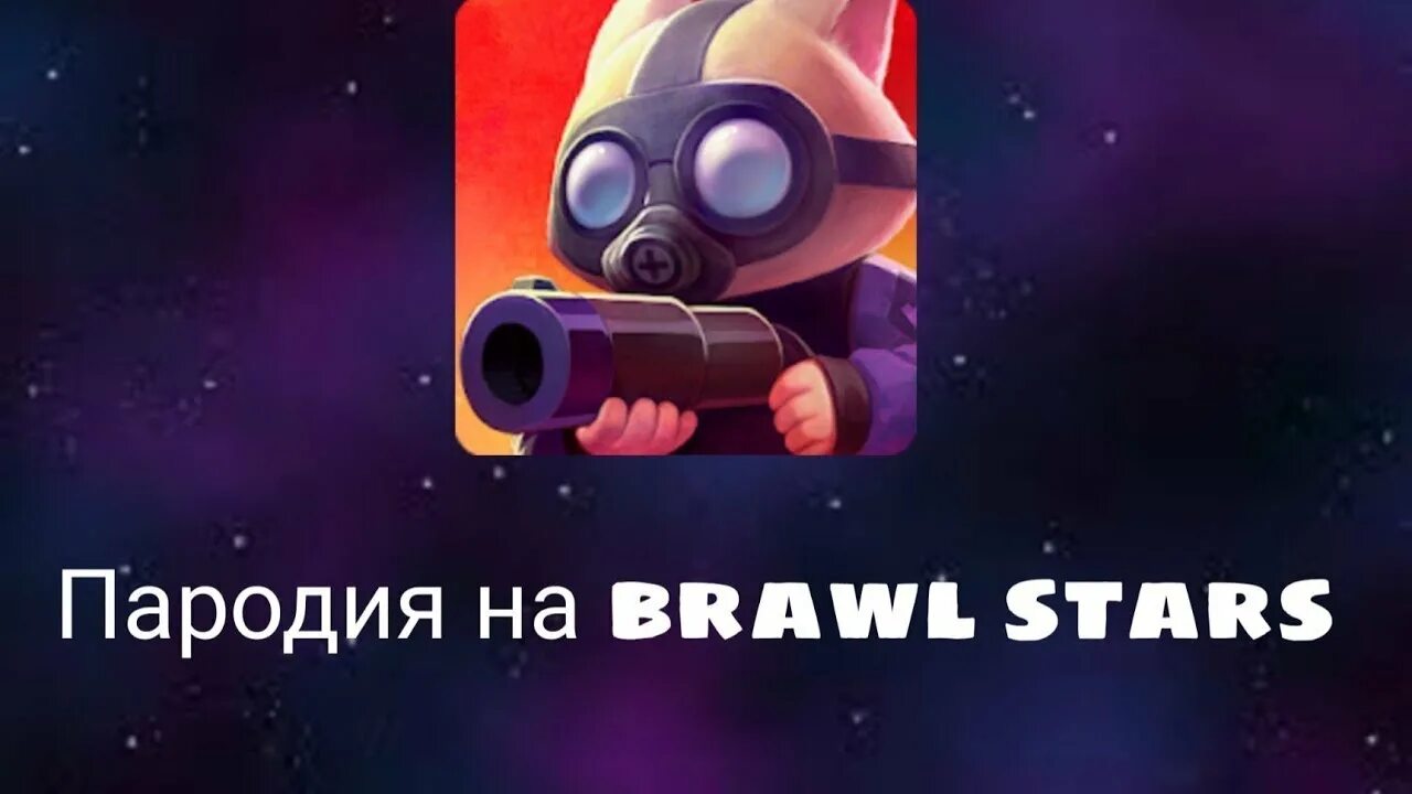 Пародии на brawl