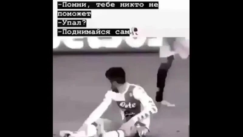 Упал Поднимись. Упал поднимайся. Сам упал сам поднимусь. Упал поднялся.