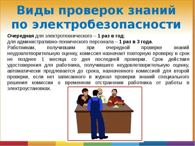 Сроки проверки знаний по электробезопасности. Периодичность проверки знаний по электробезопасности. Виды проверок знаний по электробезопасности. Виды проверок знаний по электро