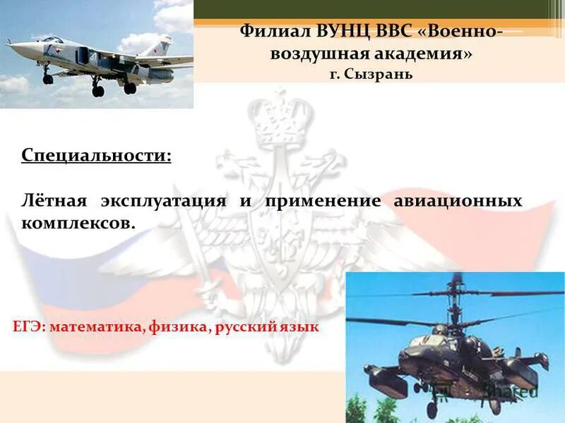 летная эксплуатация летательных аппаратов специальность. авиационные средства поражения. летная эксплуатация и применение авиационных комплексов. летная эксплуатация и применение авиационных комплексов. вва с цитатой.