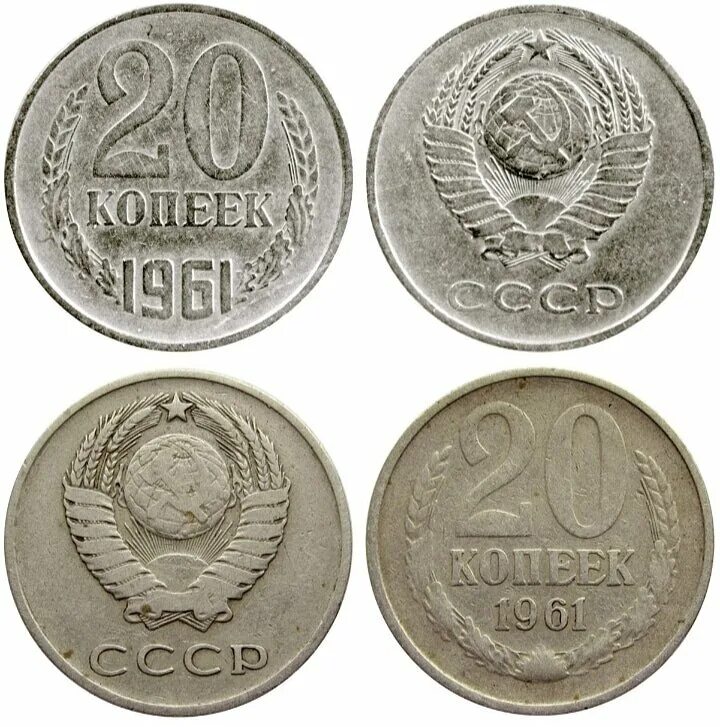 Редкие монеты 1961 года. 20 копеек 1961. 20 копеек 1961 ссср. монеты ссср 20 копеек 1961г. 20 копеек 1961 медная.