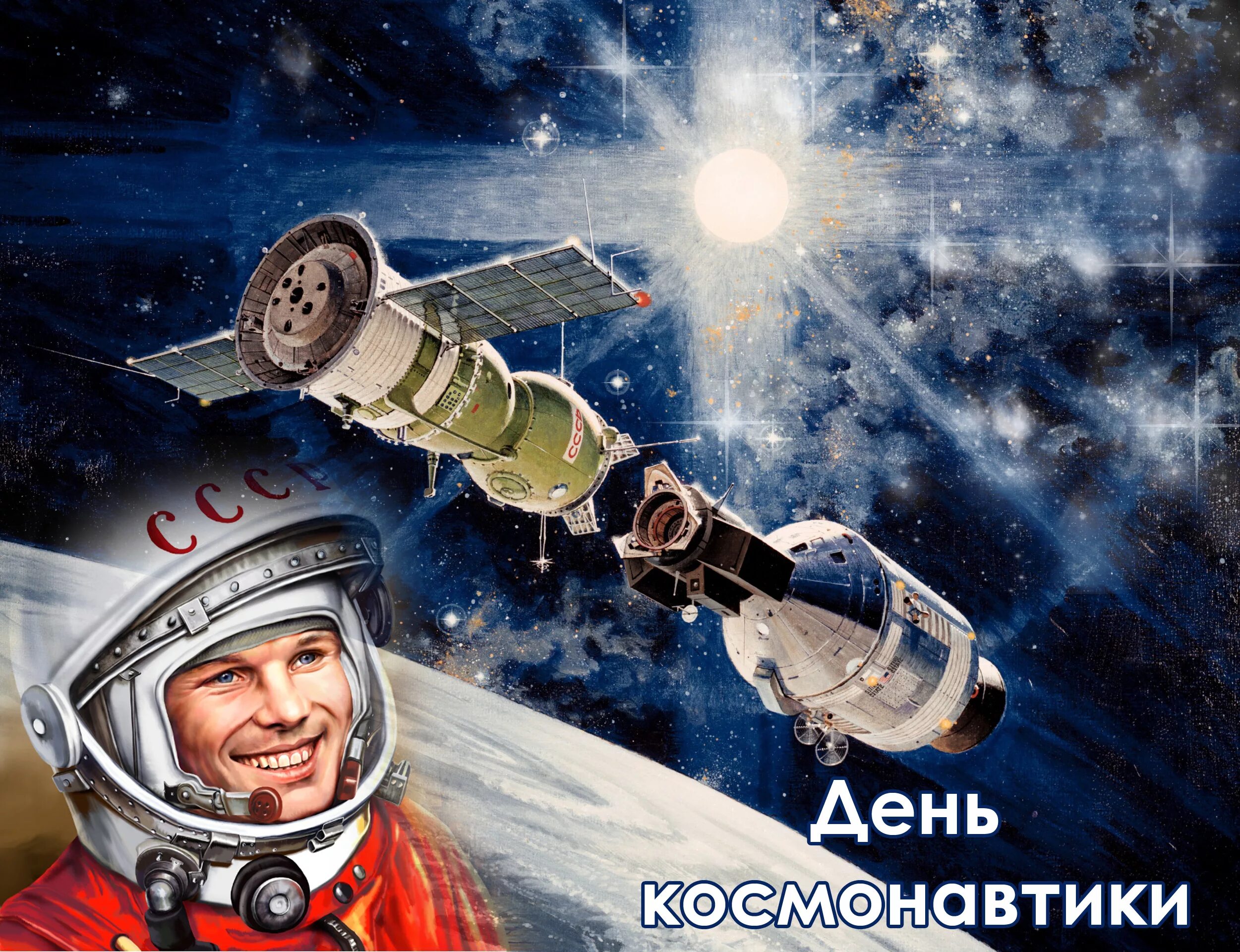 Поздравляем с днем космонавтики. День космонавтики. День Космонавта. С дн\м космонавтики. 12 Апреля день космонавтики.